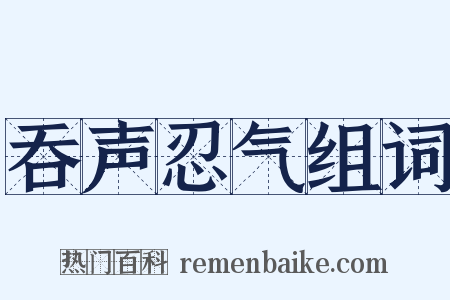 吞声忍气组词是什么意思的图片